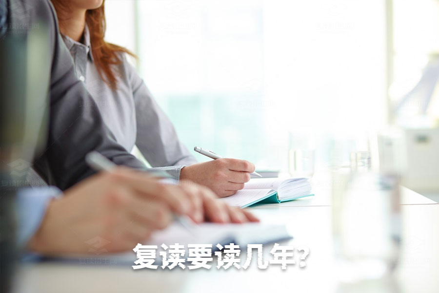 复读要读几年?答案其实很简单!