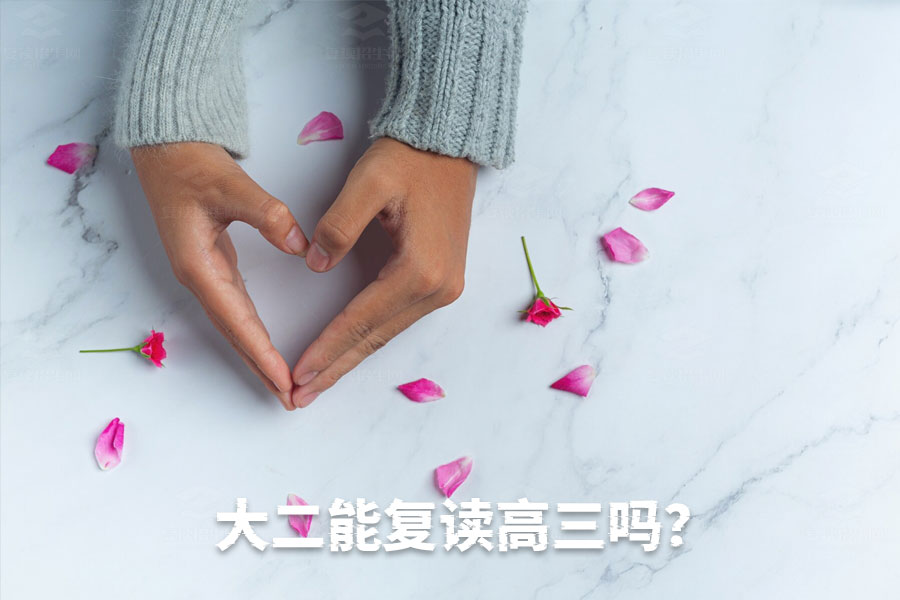 大二能复读高三吗?退学再战高考了解一下!