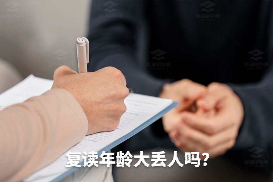 复读年龄大丢人吗?勇敢追梦更值得尊敬!