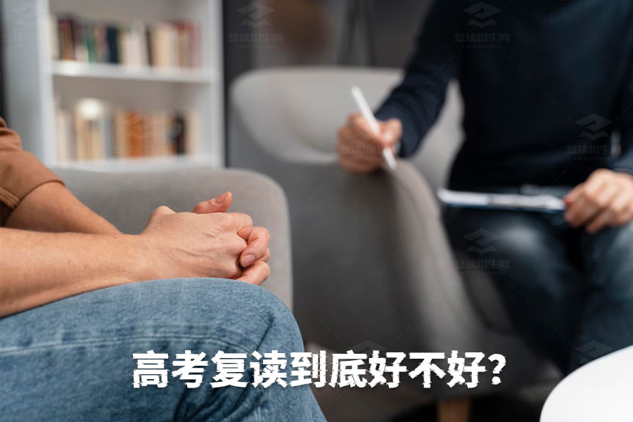 高考复读到底好不好?看完这篇文章你就明白了!