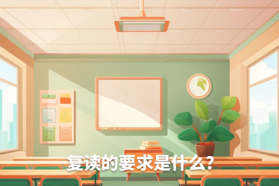 想要成功复读?这四个要求你必须知道!