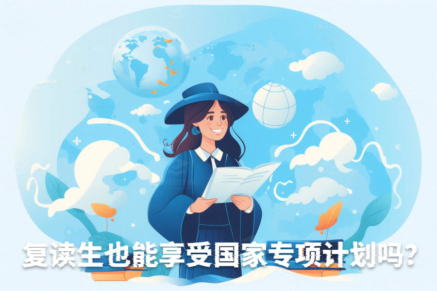 复读生也能享受国家专项计划吗?政策全解析