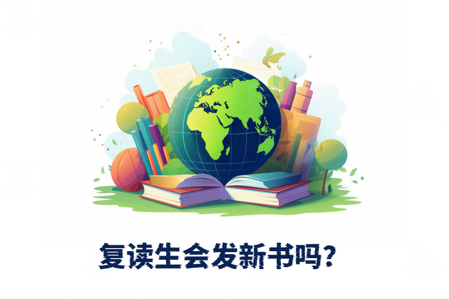 复读生会发新书吗?了解复读的学习资源和策略