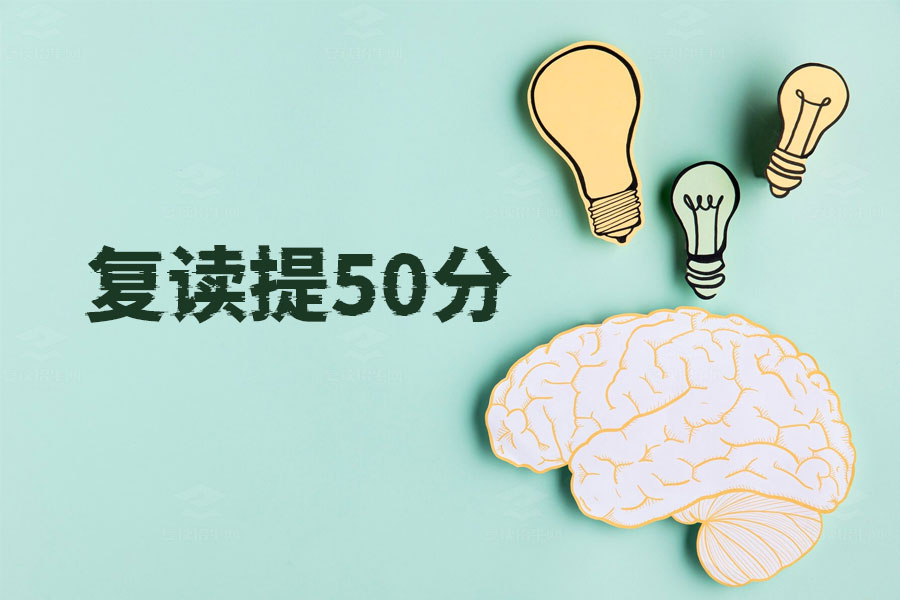 如何通过复读一年提高50分?