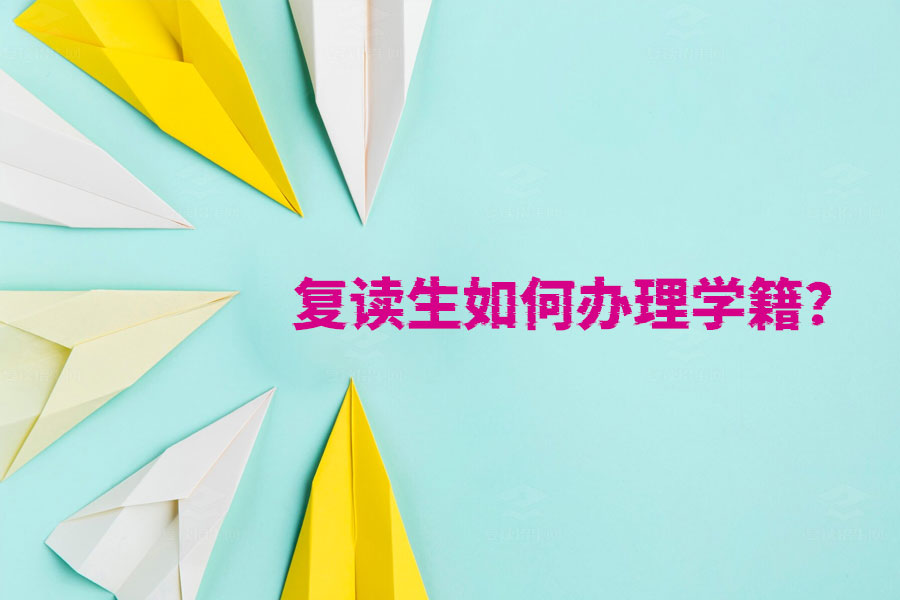 复读生如何办理学籍?最全指南在这里