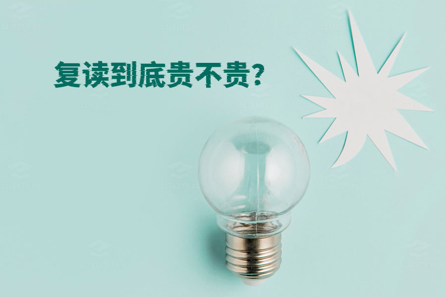 复读到底贵不贵?一年费用全解析