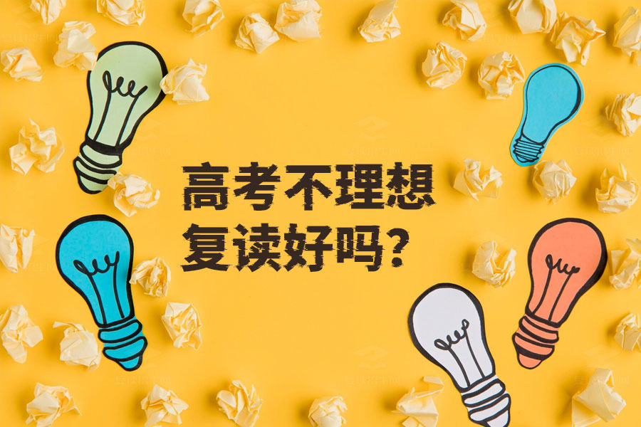 高考成绩不理想?复读真的好吗?深度解析帮你决策