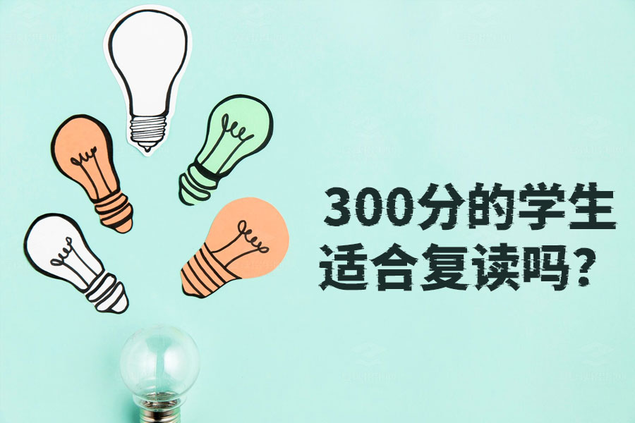 低分逆袭:300分学生如何通过复读实现高考翻盘?