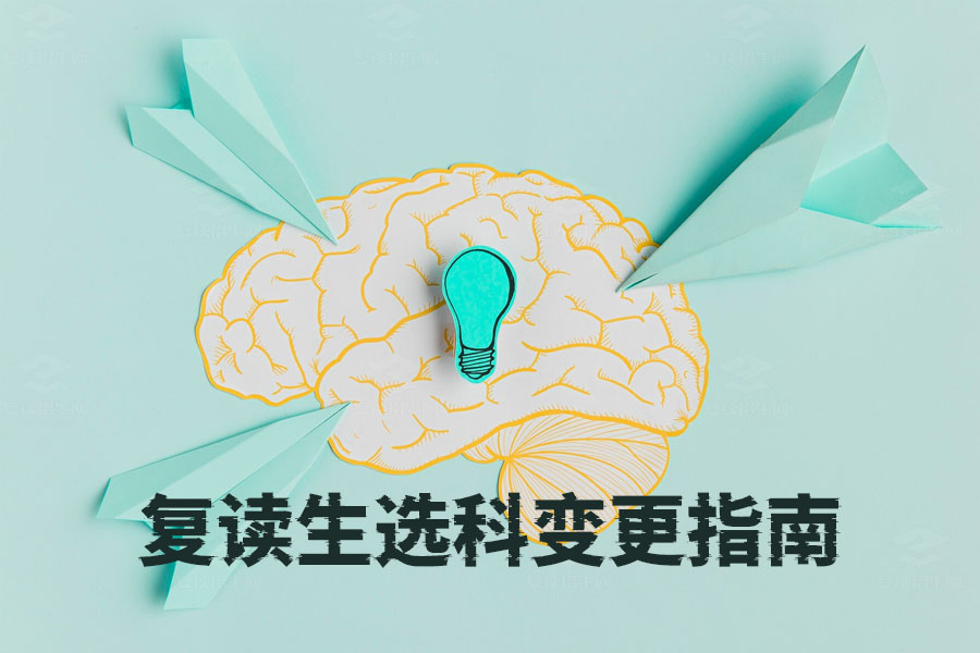 复读生选科变更指南:如何科学调整科目迎战高考