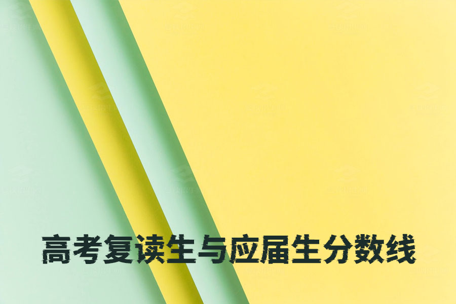 高考复读生与应届生分数线对比:真相揭秘