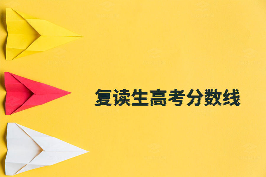 复读生高考分数线真相:和应届生完全一样!
