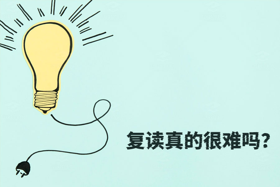 复读真的很难吗?坚定信心,让复读之路变得轻松