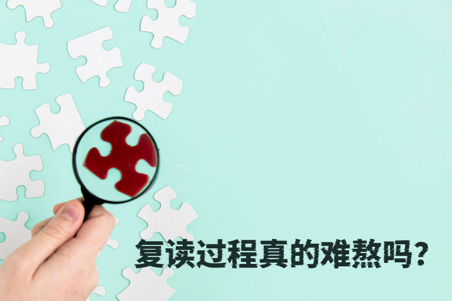 复读过程真的难熬吗?设定目标,轻松应对复读生活