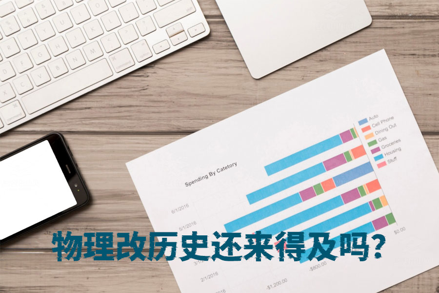 高考复读:物理改历史还来得及吗?关键因素解析