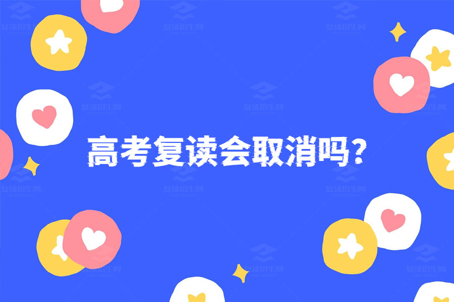 高考复读会取消吗?多角度深度解析未来趋势