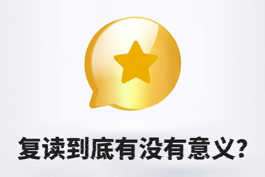 复读到底值不值?深度解析复读的意义与影响