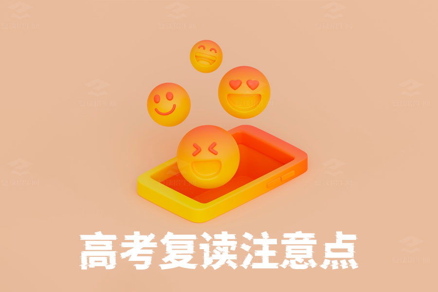 高考复读:如何规划才能事半功倍?