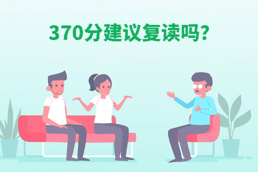 370分是否值得复读?全方位解析!
