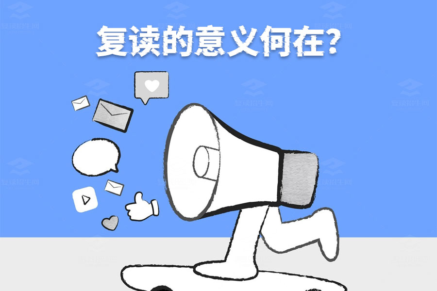 复读的真正意义是什么?深度解析复读的价值!