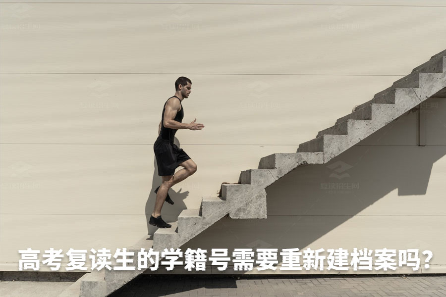 高考复读生的学籍号需要重新建档案吗?