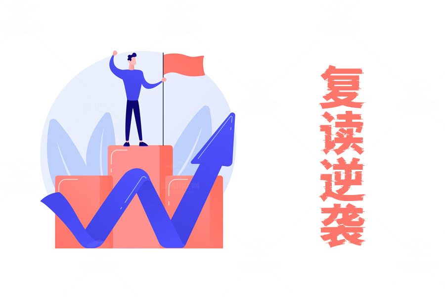 复读逆袭:如何从失败走向成功?