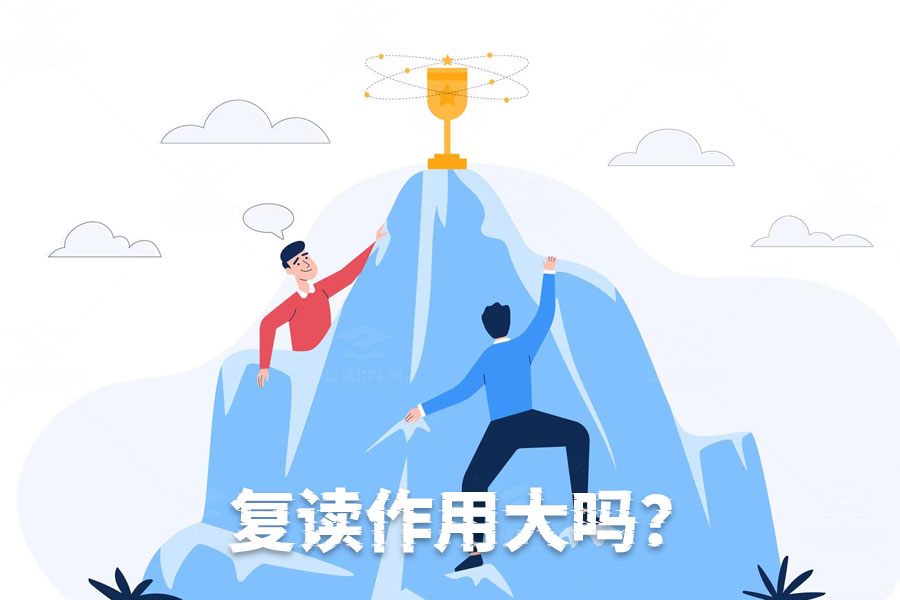 复读的作用究竟有多大?深度解析复读的真实效果!