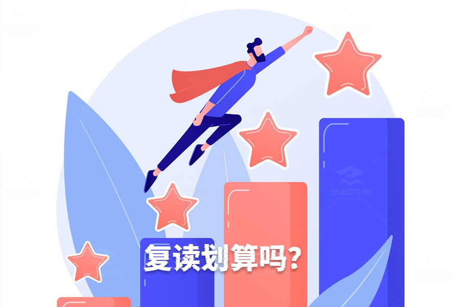 复读值不值得?从成本与收益看复读选择