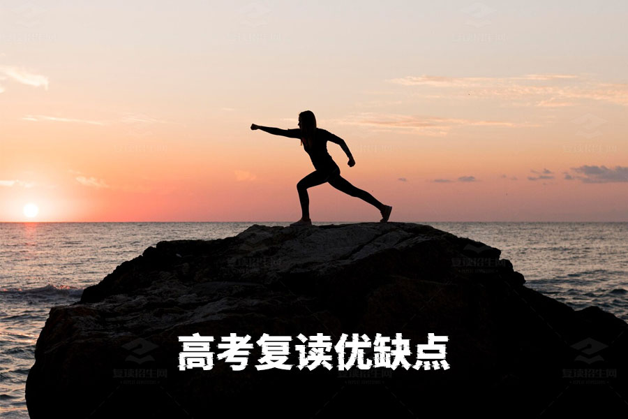 高考复读的利弊分析,选择复读的你应该了解的五大优缺点