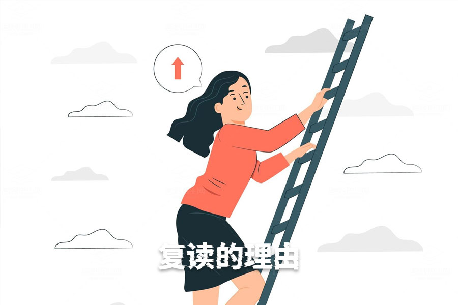 一年复读:为未来博取更大的机会!
