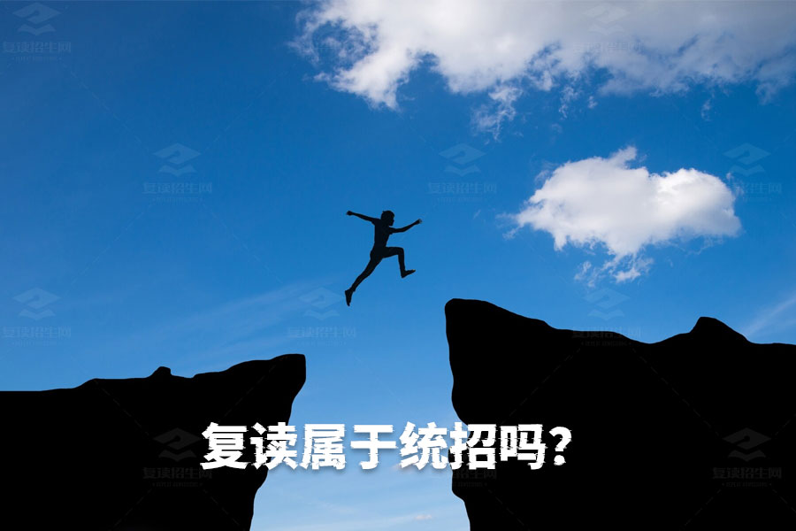 复读生也能通过统招上大学!了解复读的招生政策