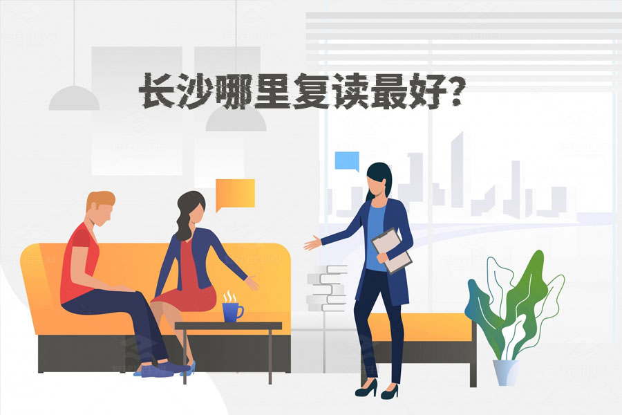 长沙复读最佳选择攻略