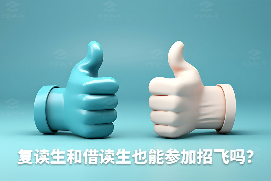 复读生和借读生也能成为空军飞行员吗?