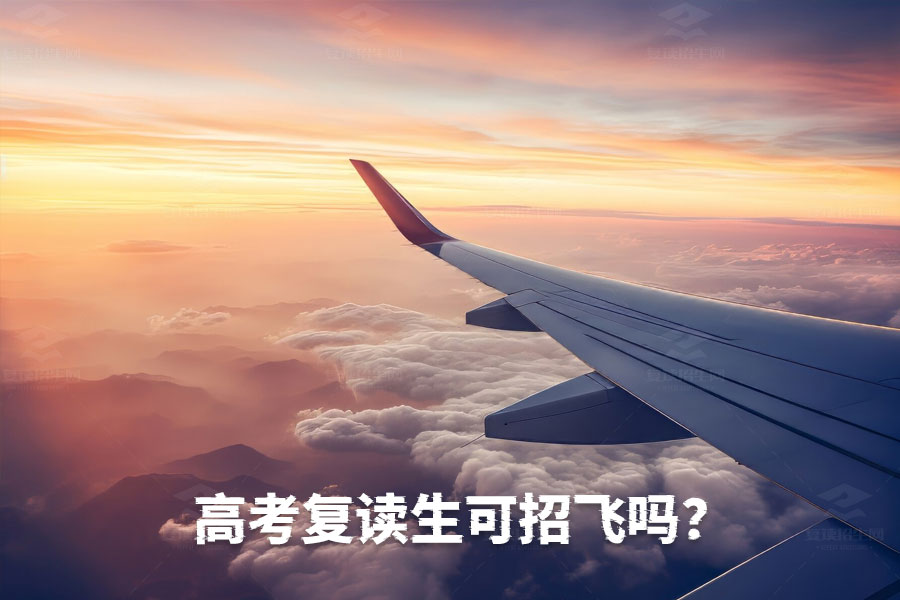 高考复读生也能当飞行员?一文揭秘空军招飞条件
