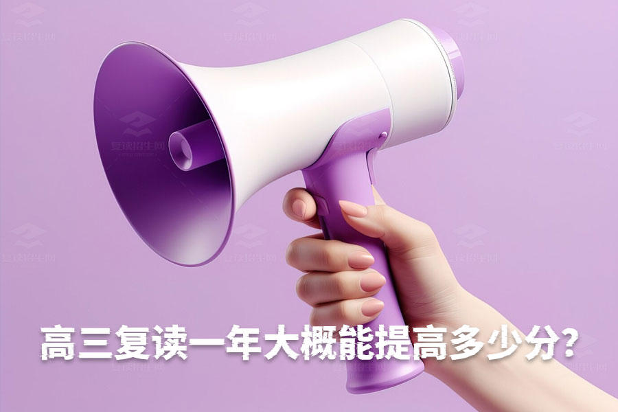 高三复读一年能提升多少分?平均提分110分的秘密