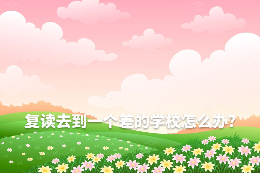 复读遇到差学校?快速应对指南帮你找到最佳复读途径!