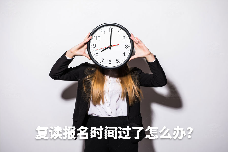 复读报名时间过了还能上?别慌,这里有解决办法!