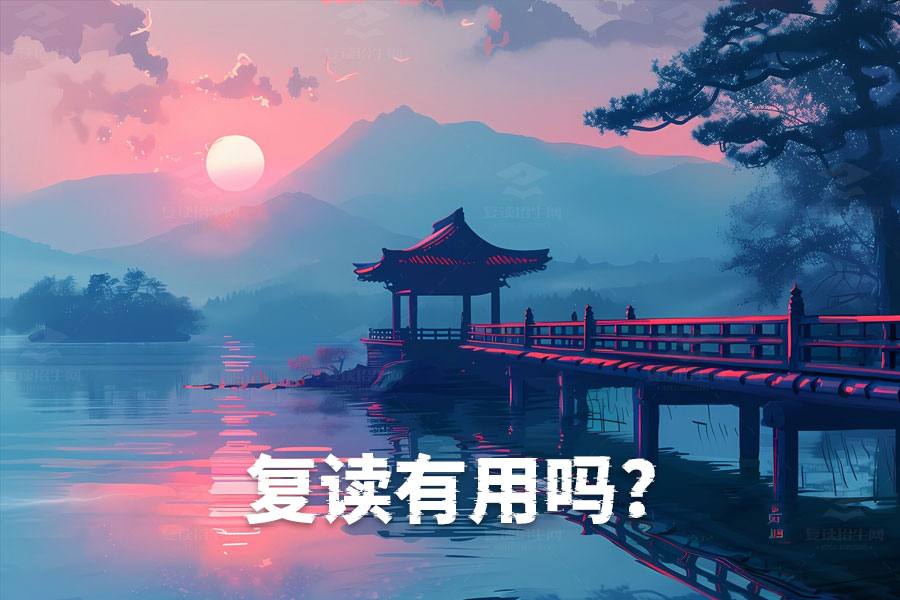 复读值不值?看这些人群就知道!