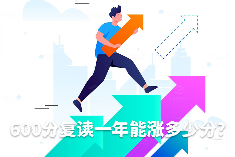 600分复读一年能涨多少分?冲击660+的秘笈大公开!