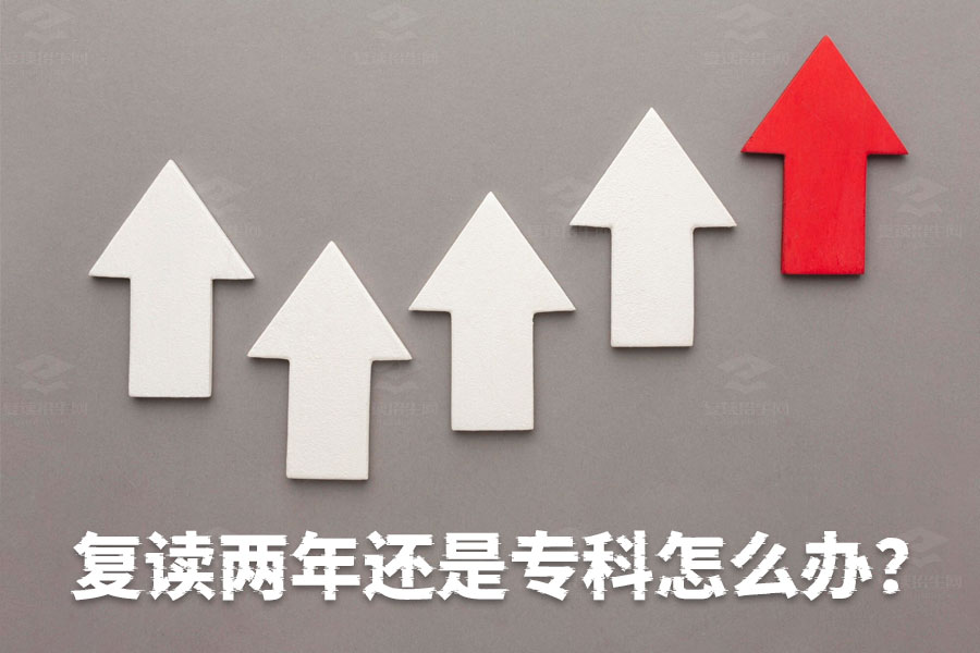 复读两年依然只能上专科?这些问题你必须知道!