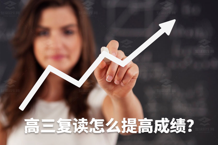 高三复读如何有效提升成绩?这些方法你一定要知道!