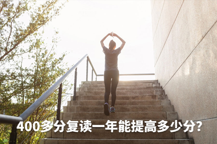 复读一年,从400分到600分的秘籍!