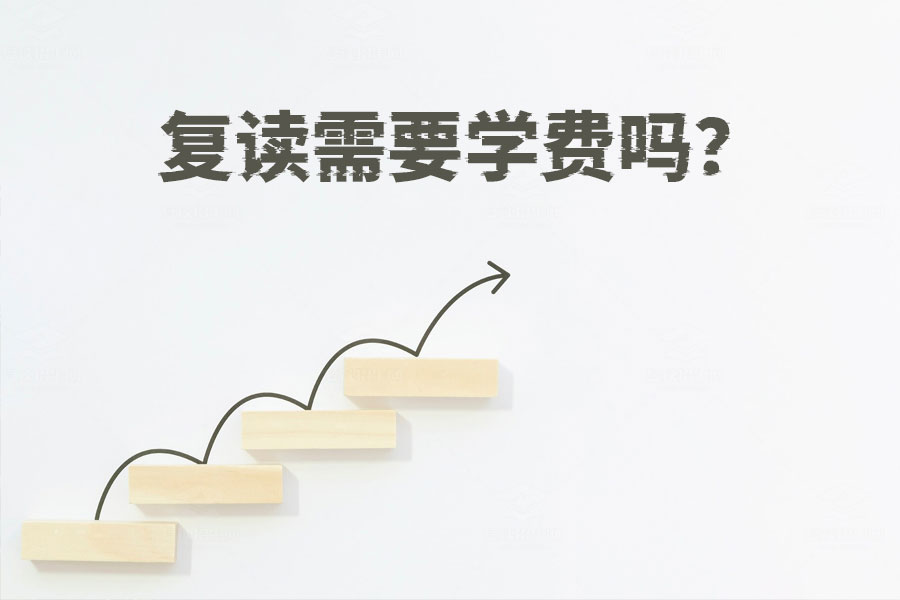 复读需要学费吗?如何免费复读?解密复读收费标准