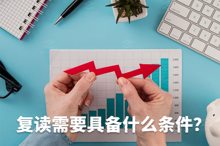 复读成功的必备条件是什么?三大关键助你圆梦!