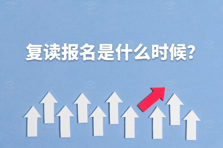 复读报名最佳时机是什么时候?抓住这些关键时间点!