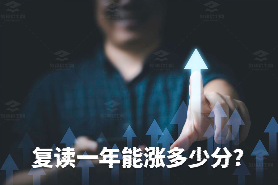 复读一年能涨多少分?揭秘复读提分的真实数据!