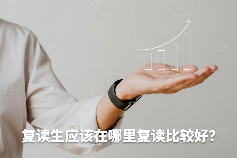 选择最佳复读学校的指南