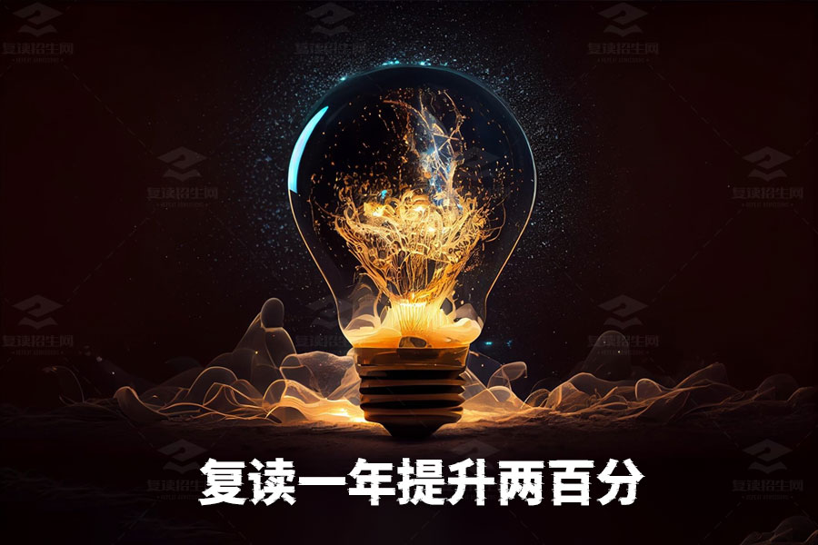 复读一年提升两百分:成功的秘诀是什么?