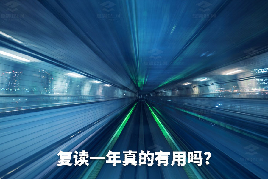 复读一年,真的能让你成功吗?