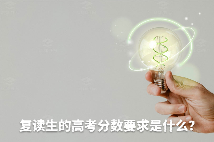 复读生的高考分数要求是什么?读复读需要多少分?