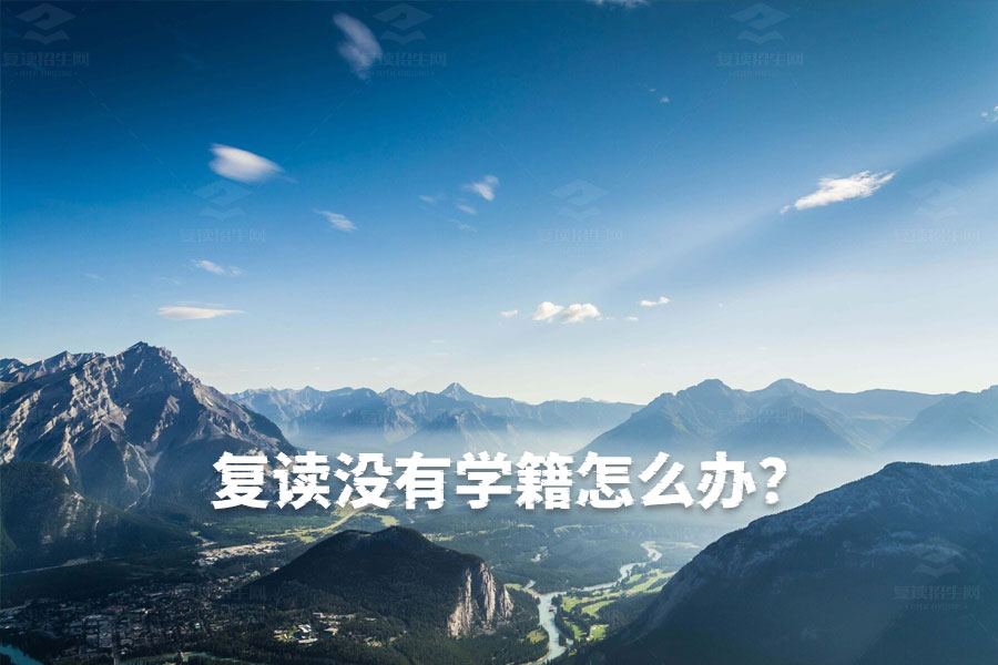 没有学籍也能复读?揭秘复读生档案建立的关键步骤
